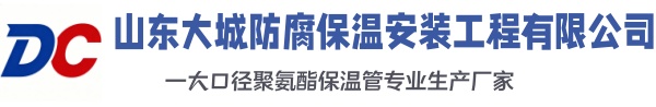 大石桥大城防腐保温安装工程有限公司